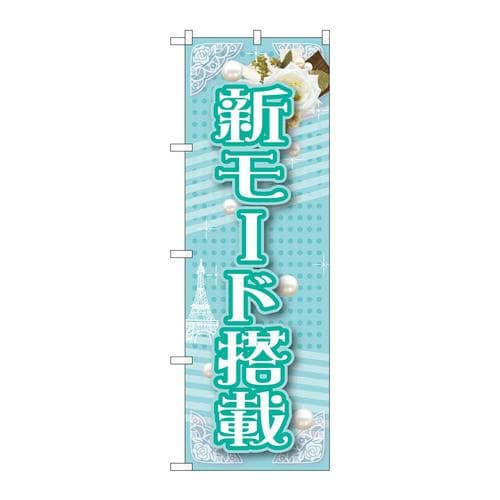のぼりGNB−1728新モード搭載