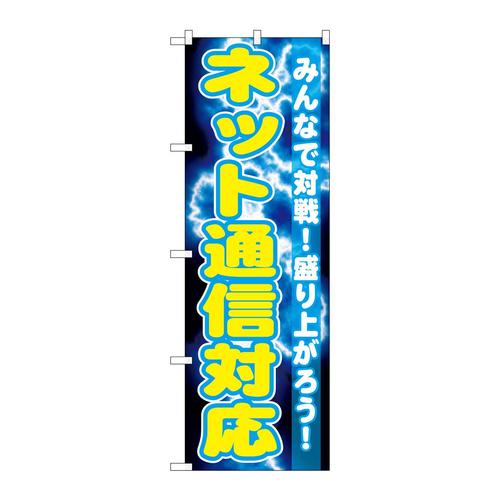 のぼりGNB−1732ネット通信対応