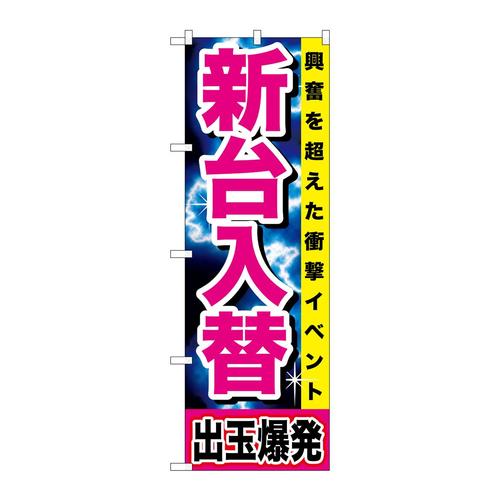 のぼりGNB−1737新台入替出玉爆発