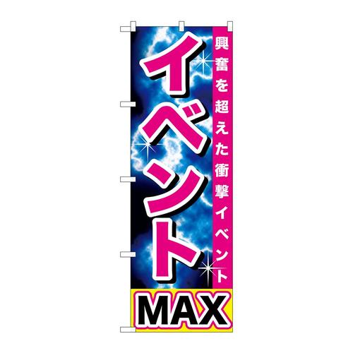 のぼりGNB−1740イベントMAX