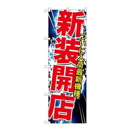 のぼりGNB−1741新装開店