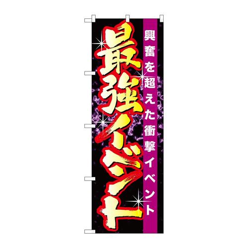 のぼりGNB−1745最強イベント