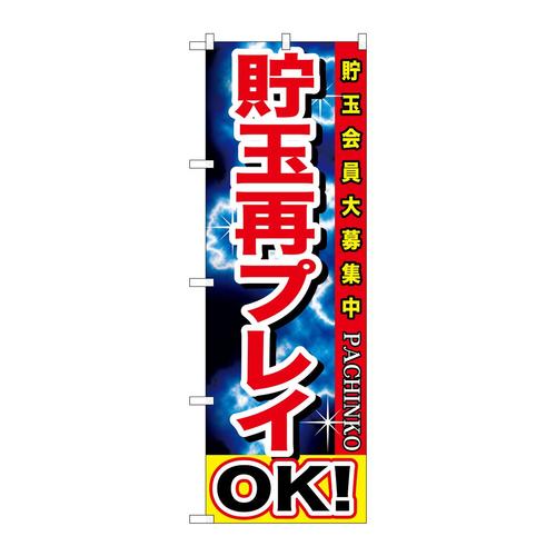 のぼりGNB−1747貯玉再プレイOK!