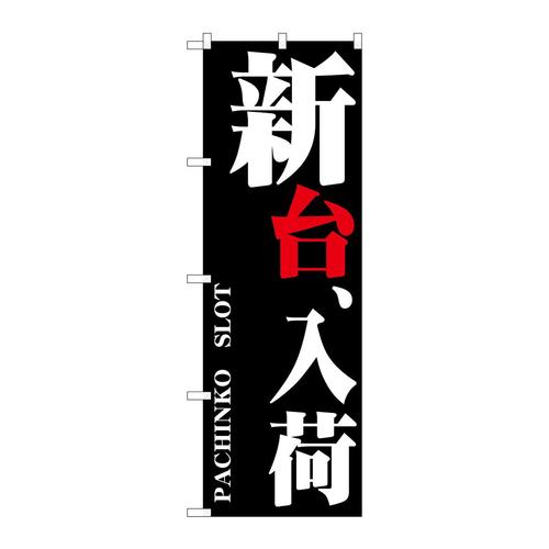 のぼりGNB−1749新台、入荷