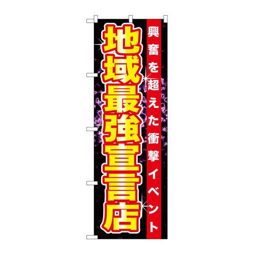 のぼりGNB−1752地域最強宣言店