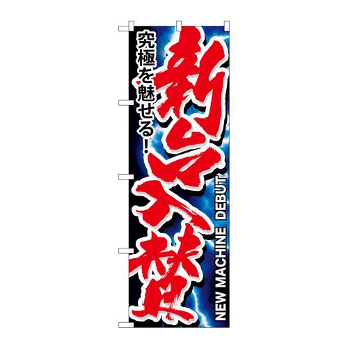 のぼりGNB−1753新台入替