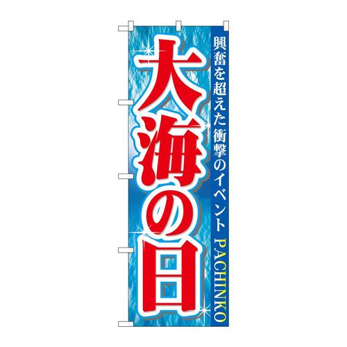 のぼりGNB−1759大海の日
