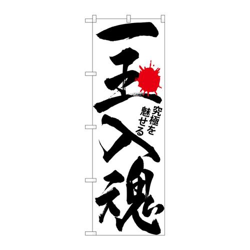 のぼりGNB−1764一玉入魂白