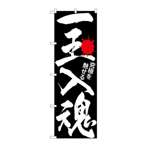 のぼりGNB−1765一玉入魂黒