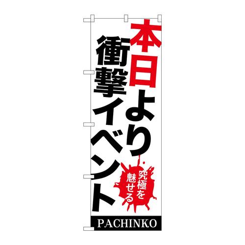 のぼりGNB−1769本日より衝撃イベント