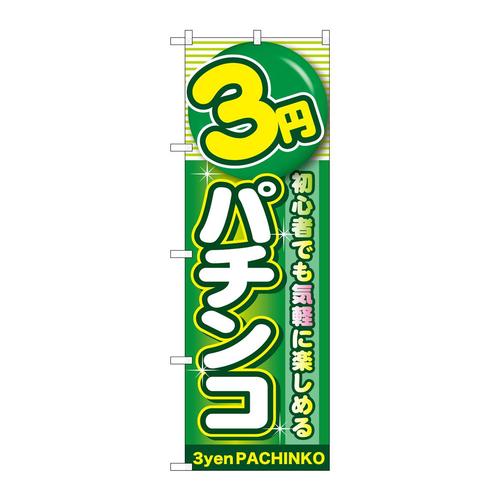 のぼりGNB−17773円パチンコ