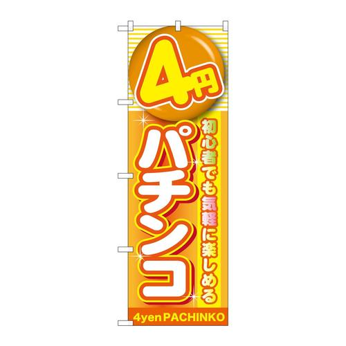 のぼりGNB−17784円パチンコ