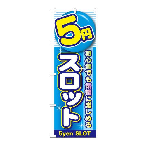 のぼりGNB−17795円スロット
