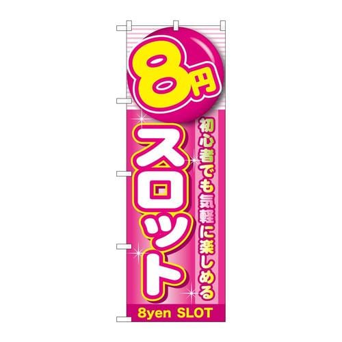 のぼりGNB−17808円スロット