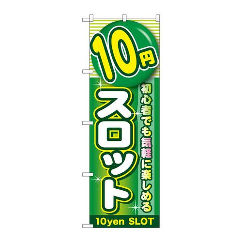 のぼりGNB−178110円スロット