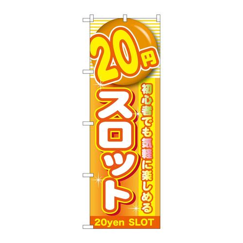 のぼりGNB−178220円スロット
