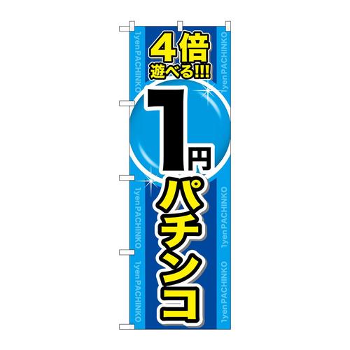 のぼりGNB−17854倍遊べる1円パチンコ
