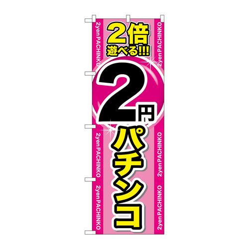 のぼりGNB−17862倍遊べる2円パチンコ