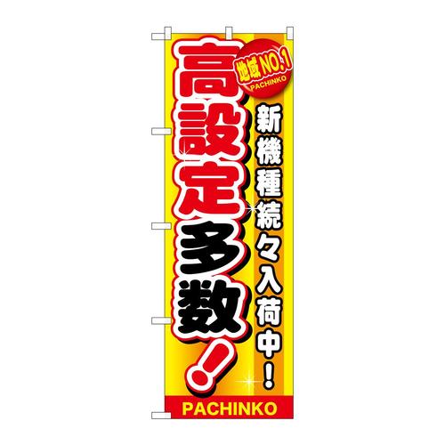 のぼりGNB−1794地域NO.1高設定多数