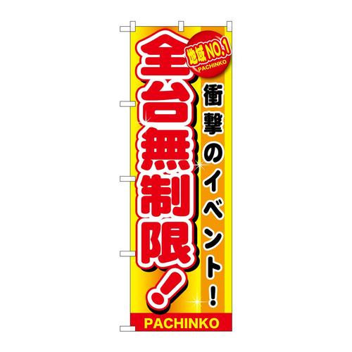 のぼりGNB−1795地域NO.1全台無制限