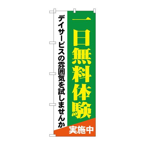のぼりGNB−1798一日無料体験デイサービ