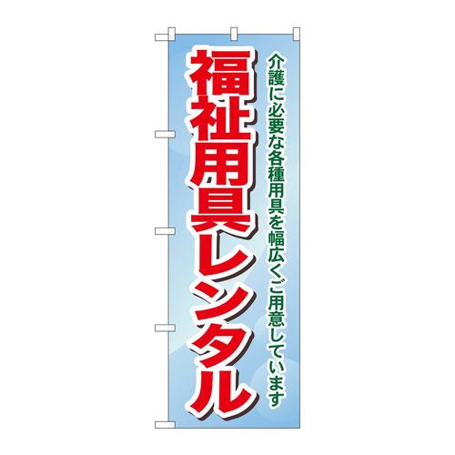 のぼりGNB−1811福祉用具レンタル介護に必