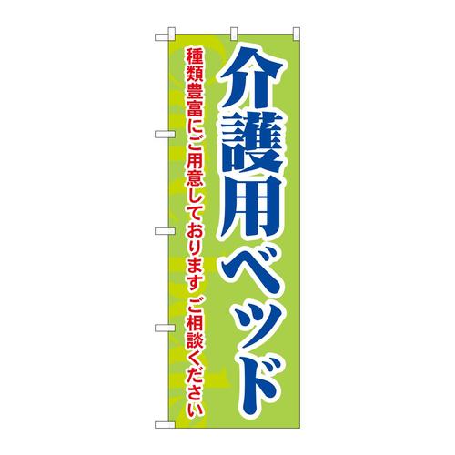 のぼりGNB−1813介護用ベッド種類豊富