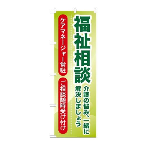 のぼりGNB−1814福祉相談介護の悩み