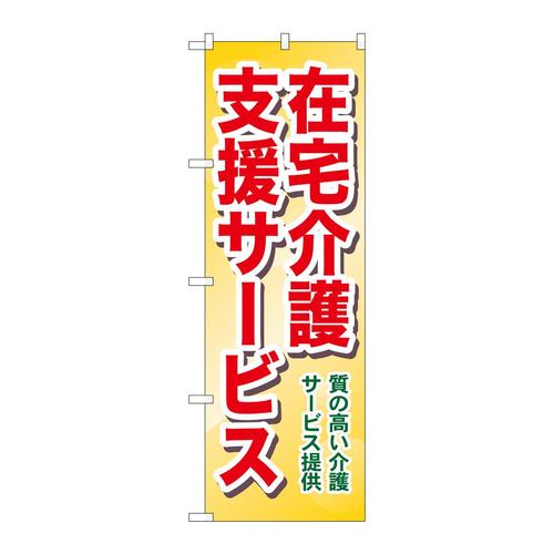 のぼりGNB−1817在宅介護支援質の高