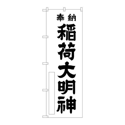 のぼりGNB−1824稲荷大明神白600