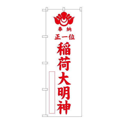 のぼりGNB−1826正一位稲荷大明白600