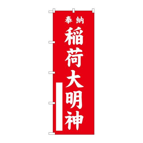 のぼりGNB−1828稲荷大明神赤600