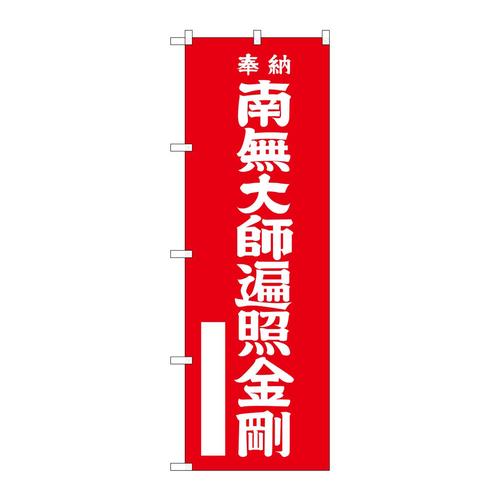 のぼりGNB−1830南無大師遍照金赤600
