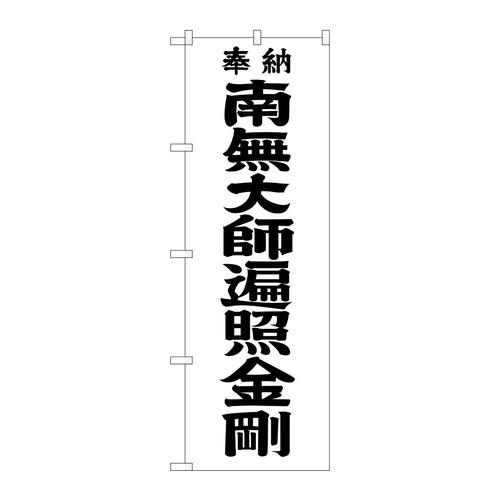 のぼりGNB−1832南無大師遍黒文字600