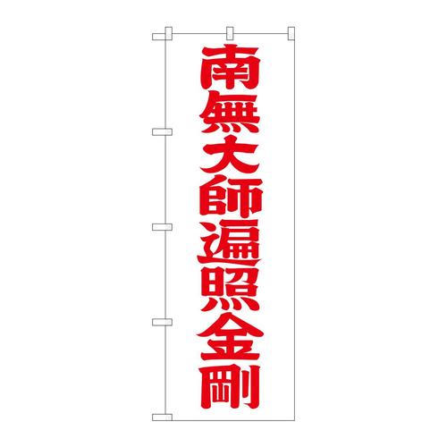 のぼりGNB−1834南無大師遍赤文字600