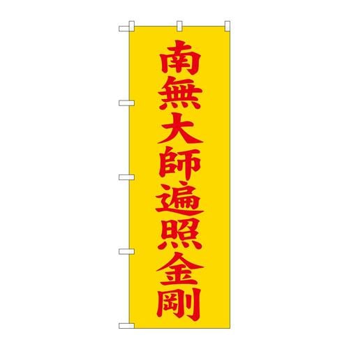 のぼりGNB−1836南無大師遍照金黄600
