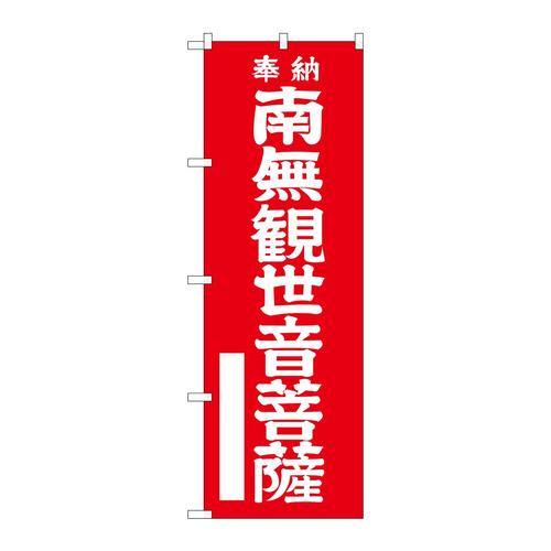 のぼりGNB−1838南無観世音菩赤字600