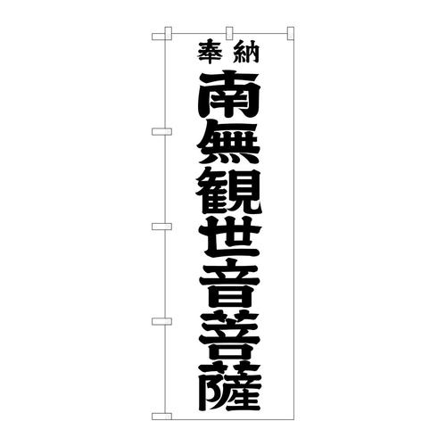 のぼりGNB−1840南無観世音菩黒字600