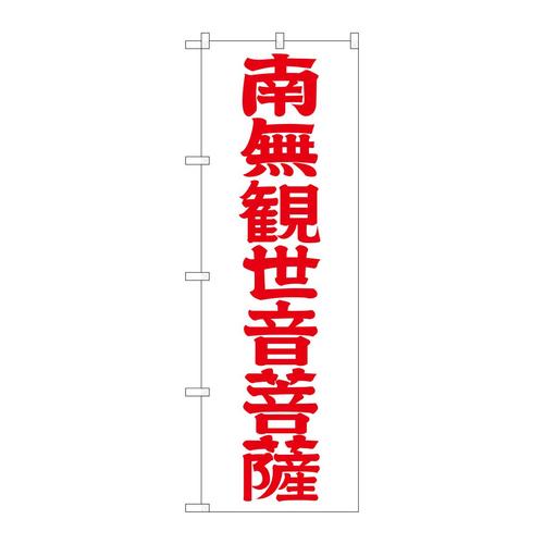 のぼりGNB−1842南無観世音菩赤字600