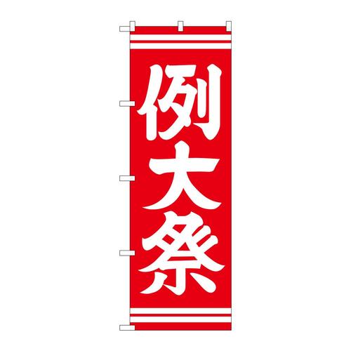 のぼりGNB−1854例大祭赤600