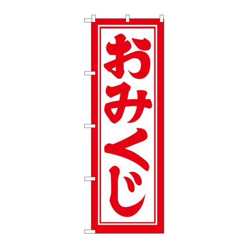 のぼりGNB−1864おみくじ600