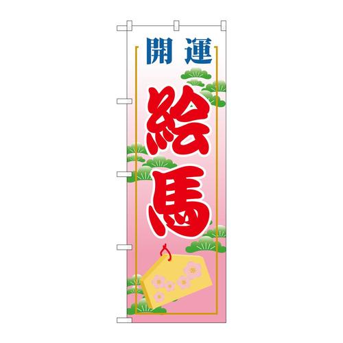 のぼりGNB−1866絵馬600