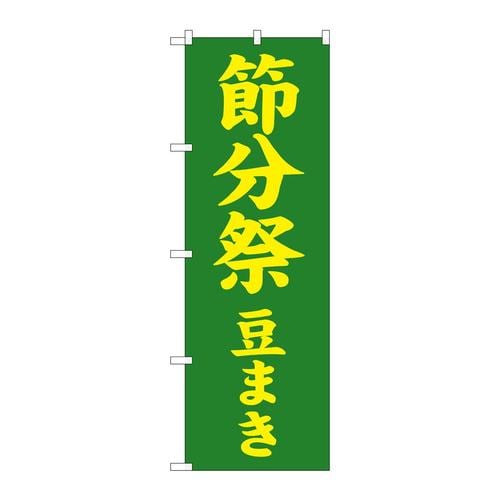のぼりGNB−1868節分祭豆まき600