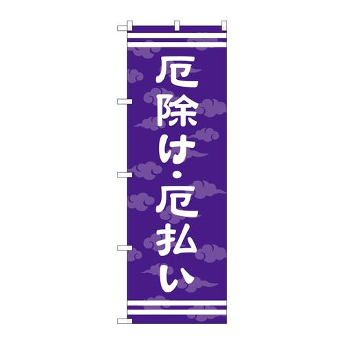 のぼりGNB−1880厄除け・厄払い600