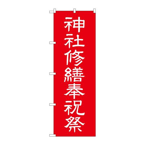 のぼりGNB−1882神社修繕祝祭600