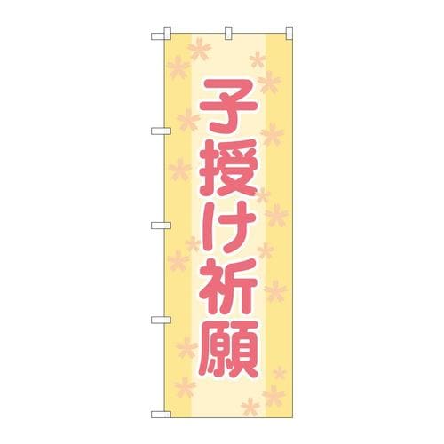 のぼりGNB−1908子授け祈願600