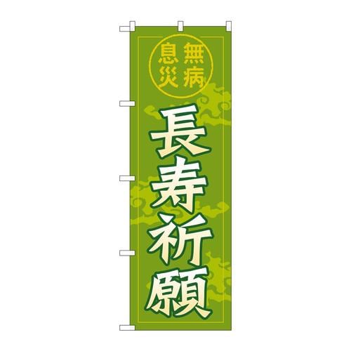のぼりGNB−1910長寿祈願600