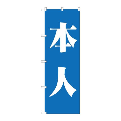 のぼりGNB−1929本人青