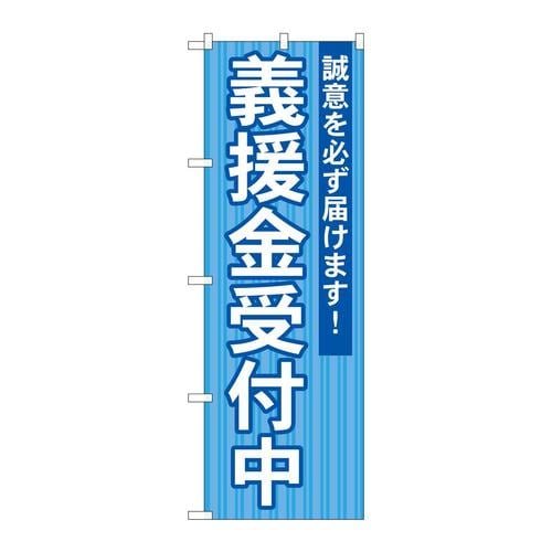 のぼりGNB−1932義援金受付中