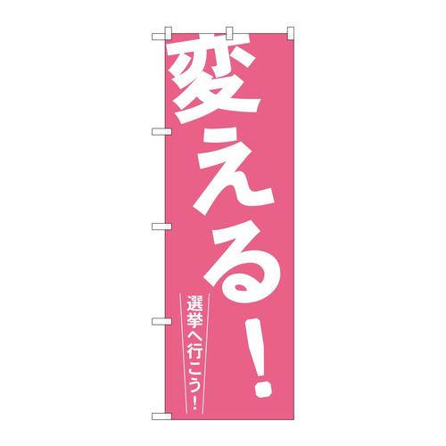 のぼりGNB−1935変える!